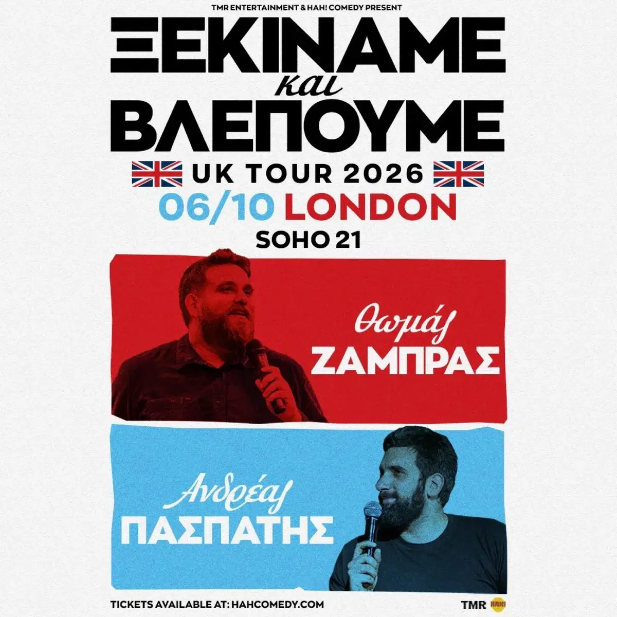 “ΞΕΚΙΝΑΜΕ ΚΑΙ ΒΛΕΠΟΥΜΕ” UK TOUR — event artwork