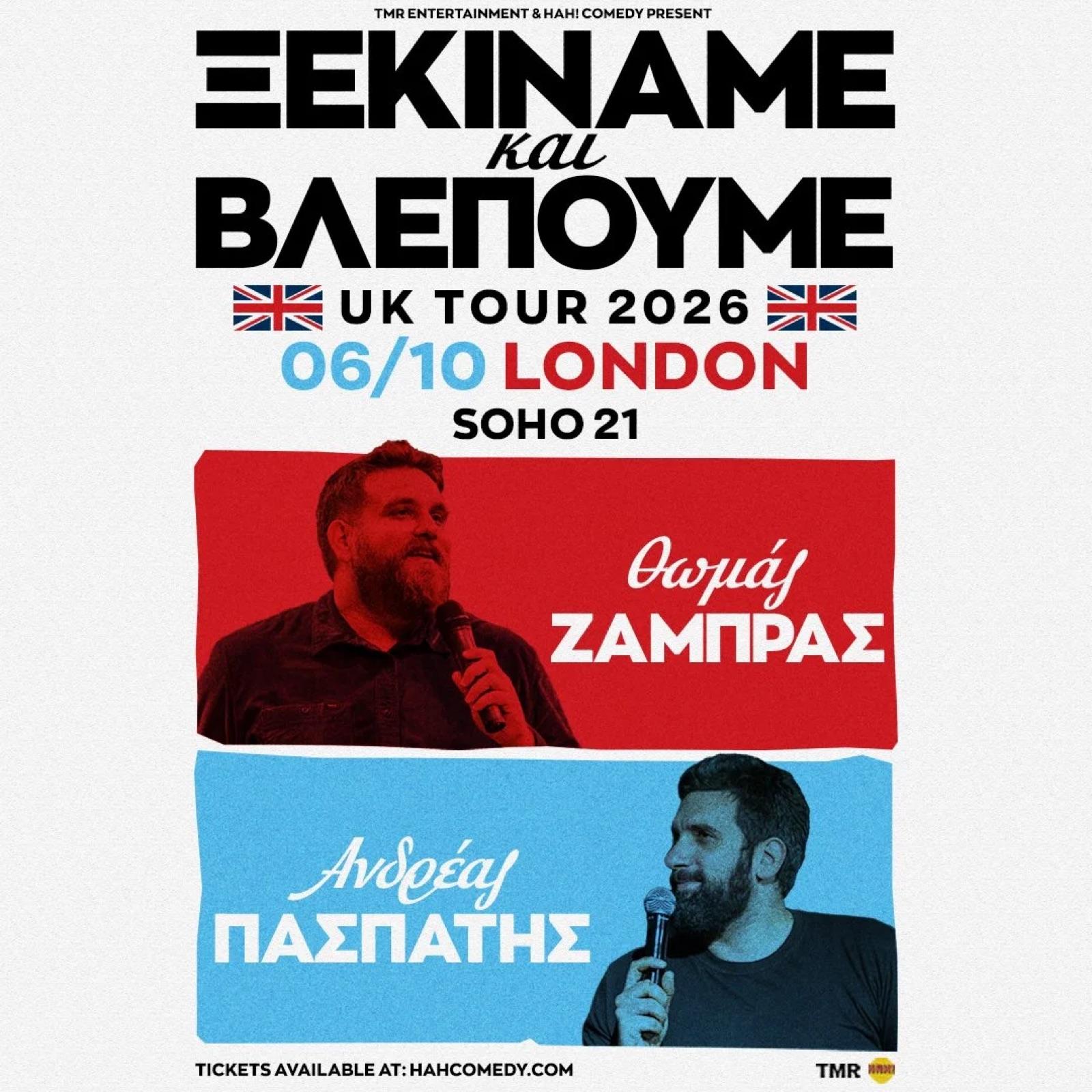 “ΞΕΚΙΝΑΜΕ ΚΑΙ ΒΛΕΠΟΥΜΕ” UK TOUR — event artwork